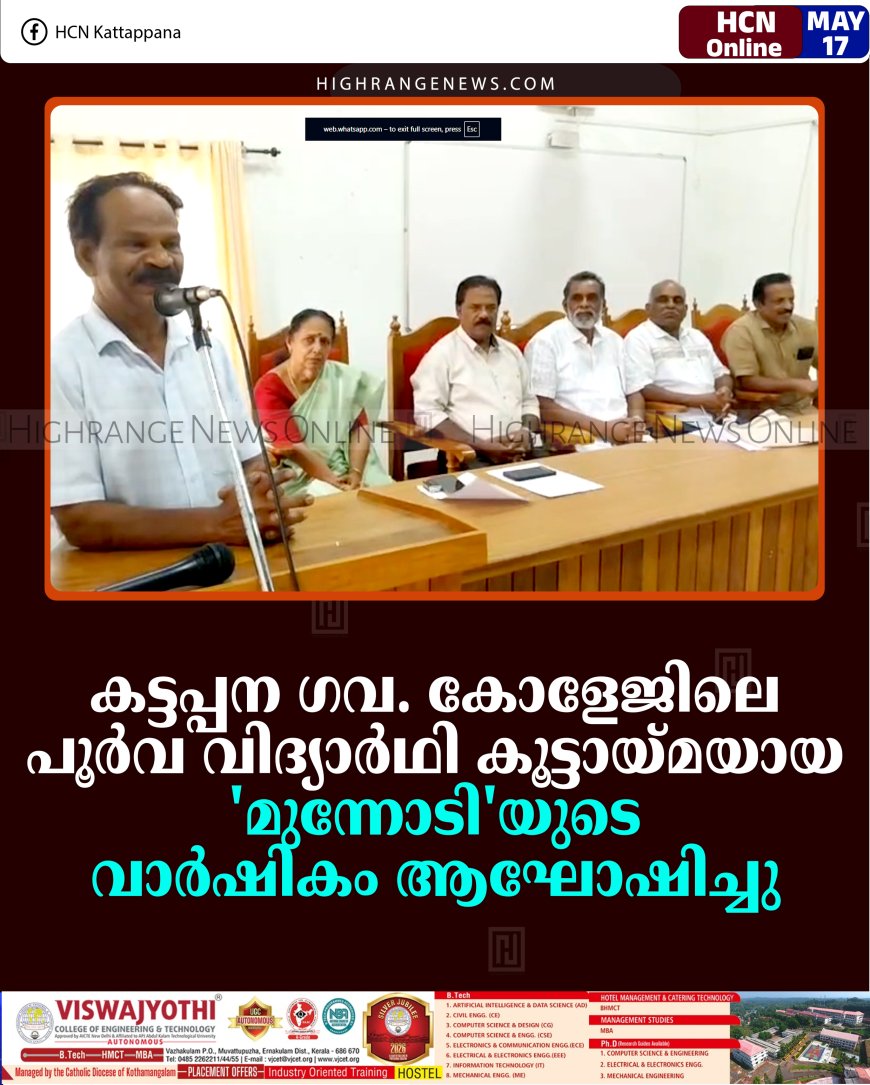 കട്ടപ്പന ഗവ. കോളേജിലെ പൂര്‍വ വിദ്യാര്‍ഥി കൂട്ടായ്മയായ 'മുന്നോടി'യുടെ വാര്‍ഷികം ആഘോഷിച്ചു