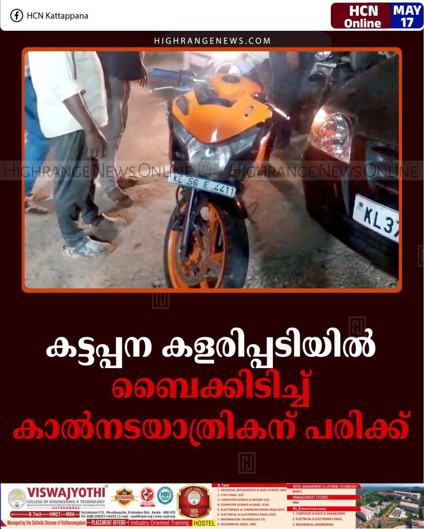 കട്ടപ്പന കളരിപ്പടിയില്‍ ബൈക്കിടിച്ച് കാല്‍നടയാത്രികന് പരിക്ക്