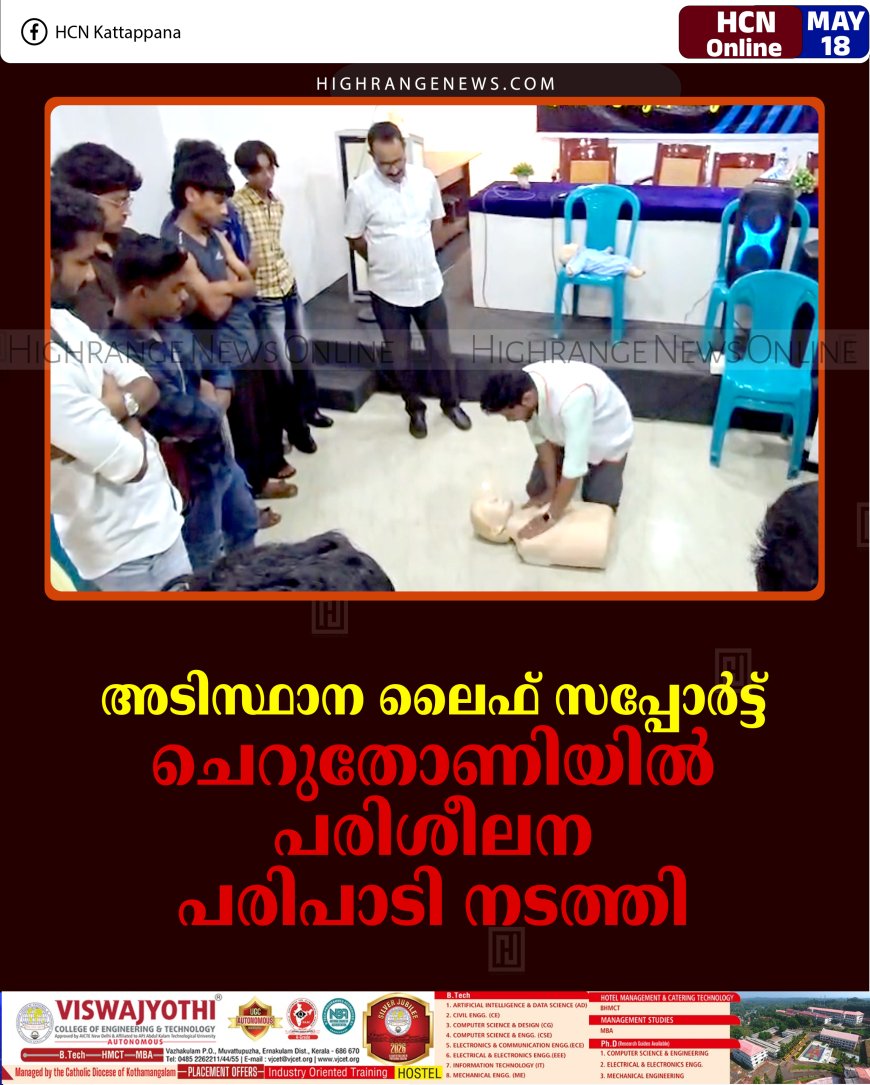 അടിസ്ഥാന ലൈഫ് സപ്പോര്‍ട്ട്: ചെറുതോണിയില്‍ പരിശീലന പരിപാടി നടത്തി