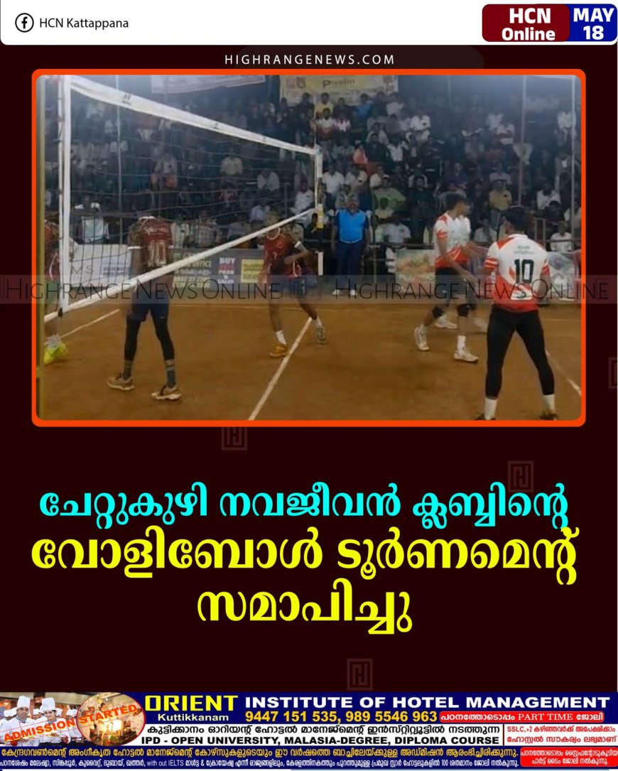 ചേറ്റുകുഴി നവജീവന്‍ ക്ലബ്ബിന്റെ വോളിബോള്‍ ടൂര്‍ണമെന്റ് സമാപിച്ചു   