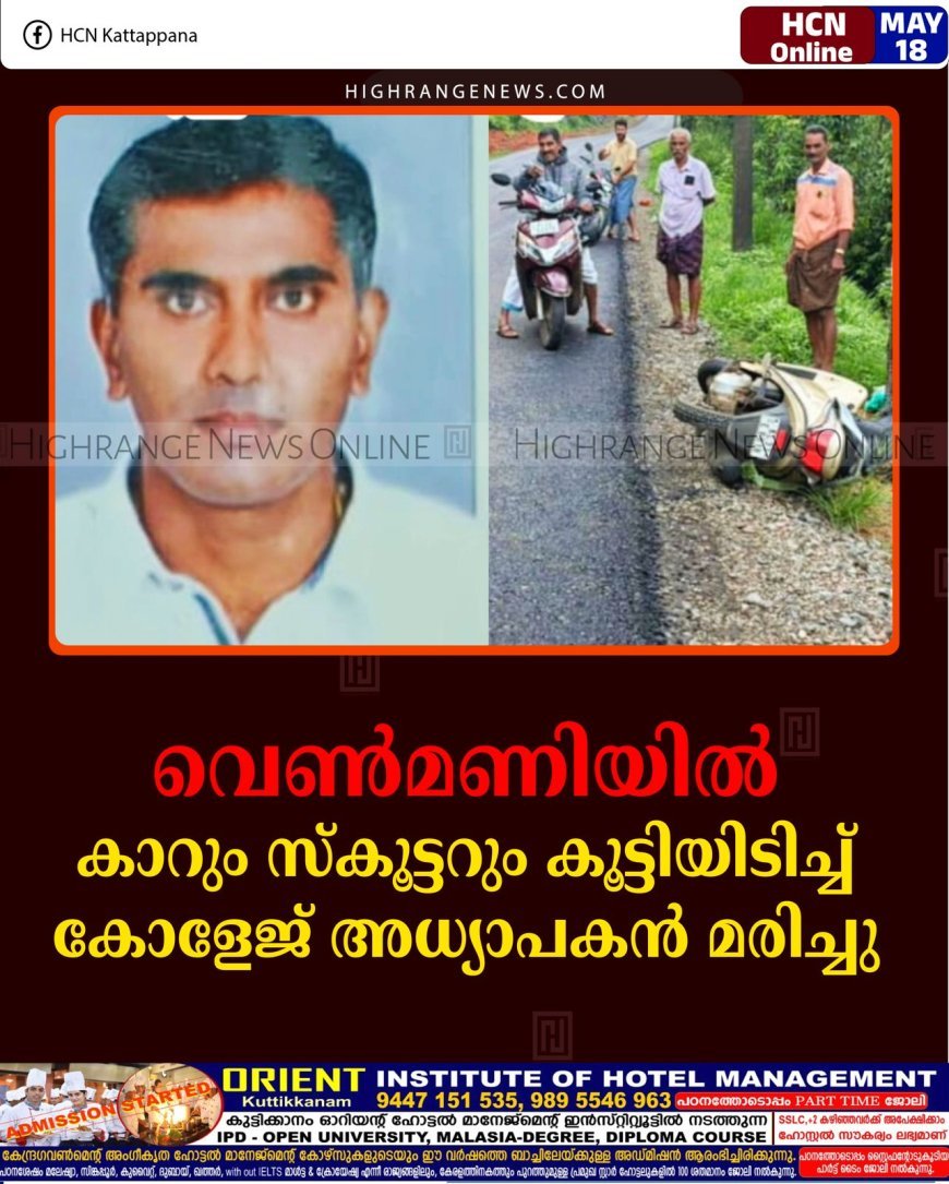 വെൺമണിയിൽ കാറും സ്കൂട്ടറും കൂട്ടിയിടിച്ച് കോളേജ് അധ്യാപകൻ മരിച്ചു 