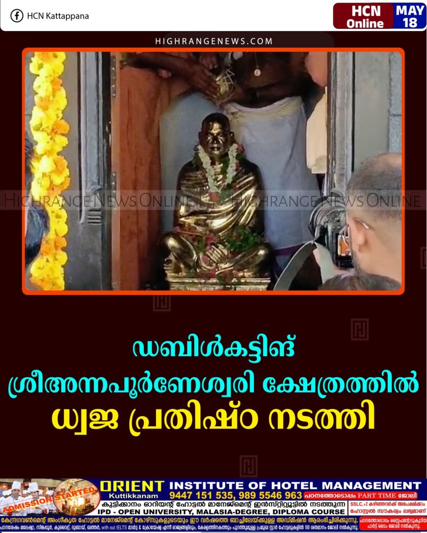 ഡബിള്‍കട്ടിങ് ശ്രീഅന്നപൂര്‍ണേശ്വരി ക്ഷേത്രത്തില്‍ ധ്വജ പ്രതിഷ്ഠ നടത്തി   