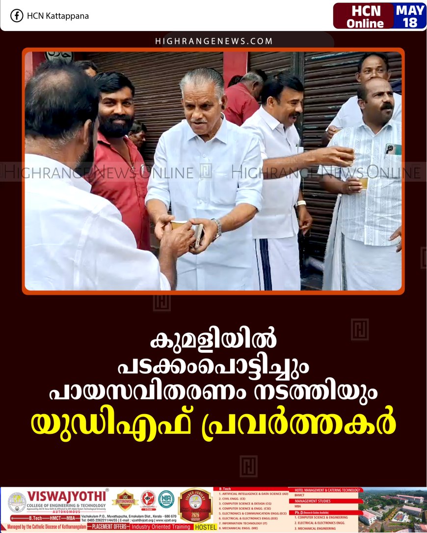 കുമളിയില്‍ പടക്കംപൊട്ടിച്ചും പായസവിതരണം നടത്തിയും യുഡിഎഫ് പ്രവര്‍ത്തകര്‍