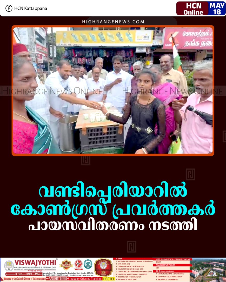 വണ്ടിപ്പെരിയാറില്‍ കോണ്‍ഗ്രസ് പ്രവര്‍ത്തകര്‍ പായസവിതരണം നടത്തി