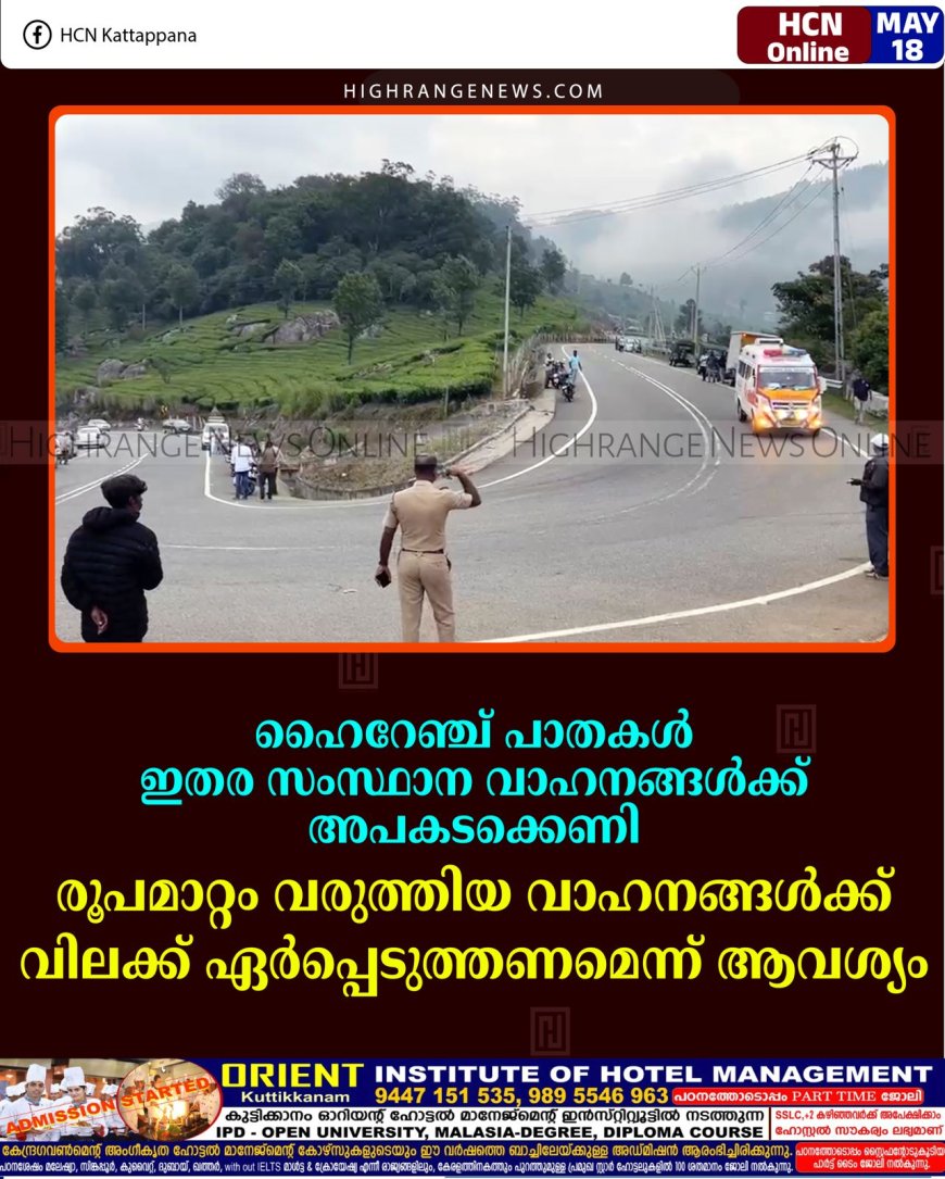 ഹൈറേഞ്ച് പാതകള്‍ ഇതര സംസ്ഥാന വാഹനങ്ങള്‍ക്ക് അപകടക്കെണി: രൂപമാറ്റം വരുത്തിയ വാഹനങ്ങള്‍ക്ക് വിലക്ക് ഏര്‍പ്പെടുത്തണമെന്ന് ആവശ്യം