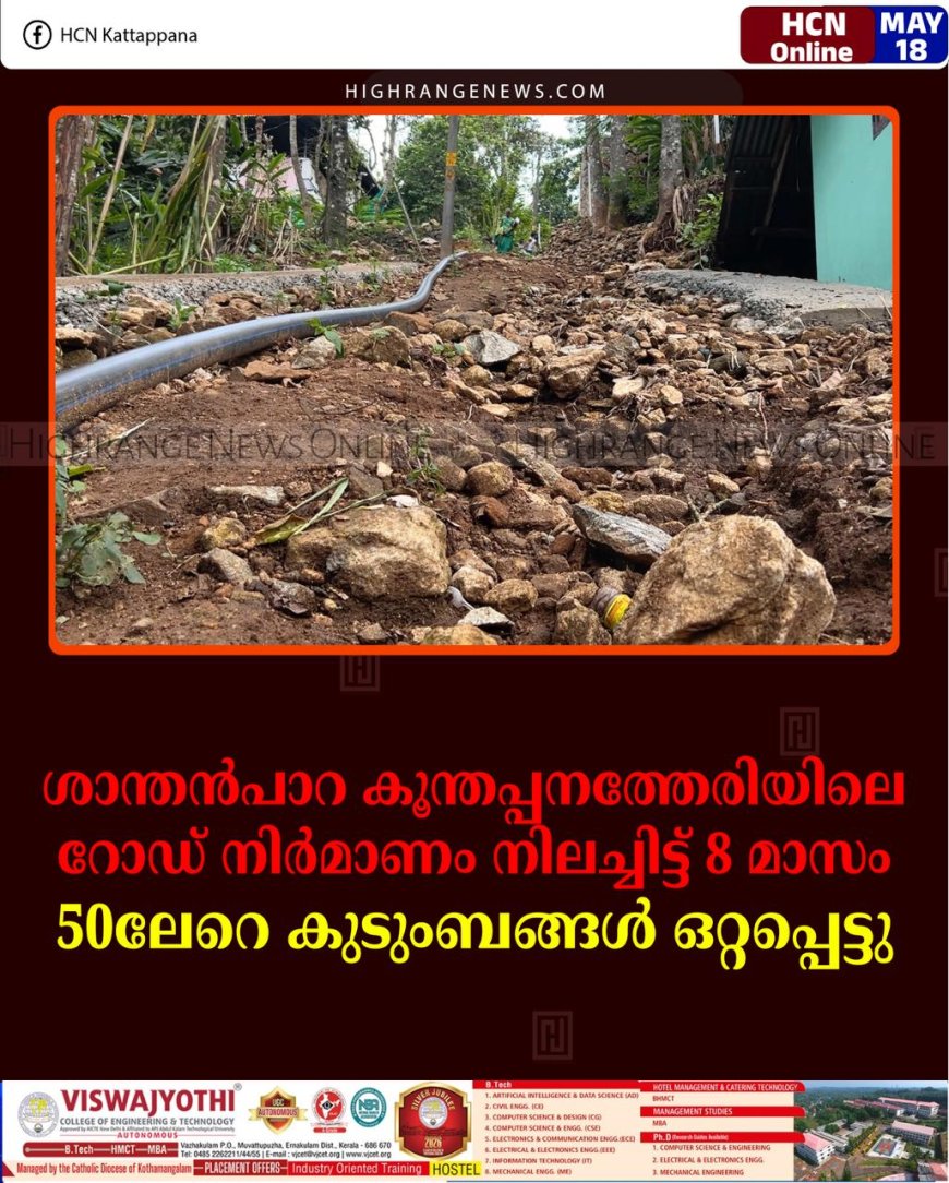 ശാന്തന്‍പാറ കൂന്തപ്പനത്തേരിയിലെ റോഡ് നിര്‍മാണം നിലച്ചിട്ട് 8 മാസം: 50ലേറെ കുടുംബങ്ങള്‍ ഒറ്റപ്പെട്ടു