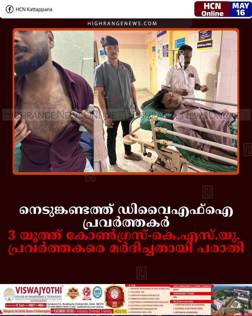 നെടുങ്കണ്ടത്ത് ഡിവൈഎഫ്‌ഐ പ്രവര്‍ത്തകര്‍, 3 യൂത്ത് കോണ്‍ഗ്രസ്-കെ.എസ്.യു. പ്രവര്‍ത്തകരെ മര്‍ദിച്ചതായി പരാതി