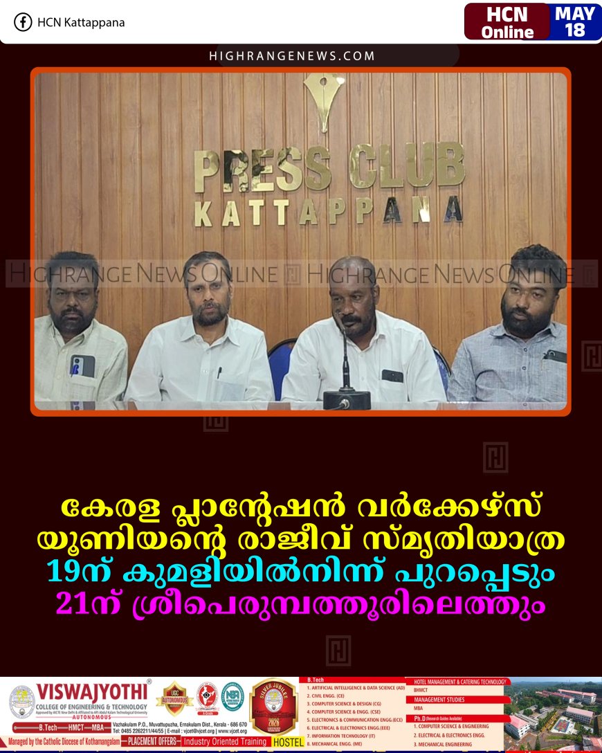 കേരള പ്ലാന്റേഷന്‍ വര്‍ക്കേഴ്സ് യൂണിയന്റെ രാജീവ് സ്മൃതിയാത്ര 19ന് കുമളിയില്‍നിന്ന് പുറപ്പെടും: 21ന് ശ്രീപെരുമ്പത്തൂരിലെത്തും