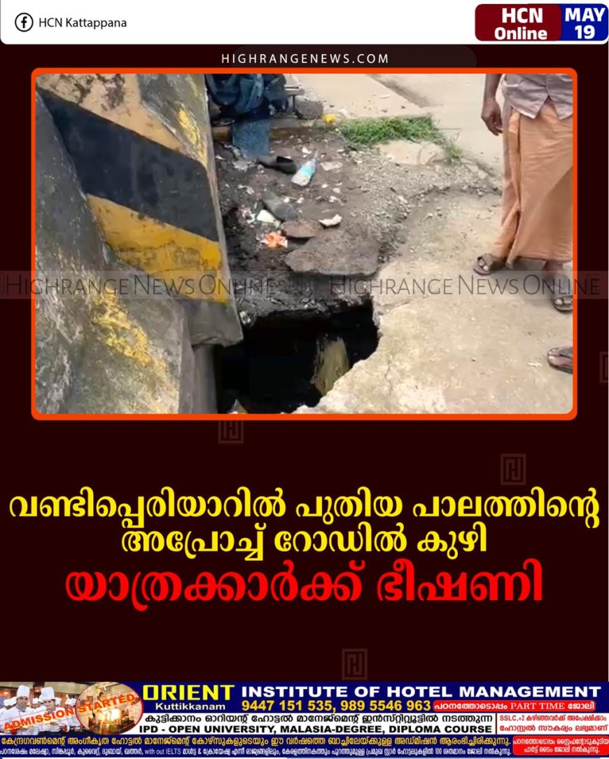 വണ്ടിപ്പെരിയാറില്‍ പുതിയ പാലത്തിന്റെ അപ്രോച്ച് റോഡില്‍ കുഴി: യാത്രക്കാര്‍ക്ക് ഭീഷണി