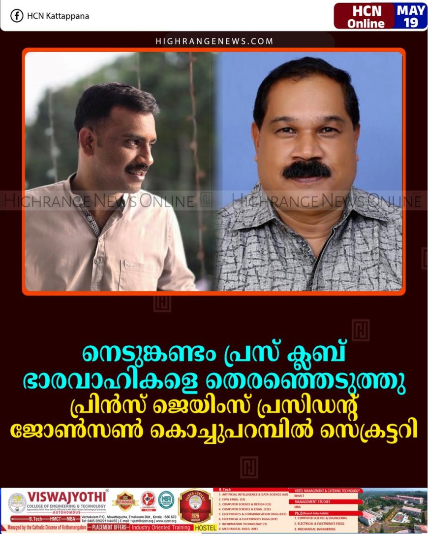 നെടുങ്കണ്ടം പ്രസ് ക്ലബ് ഭാരവാഹികളെ തെരഞ്ഞെടുത്തു: പ്രിന്‍സ് ജെയിംസ് പ്രസിഡന്റ്: ജോണ്‍സണ്‍ കൊച്ചുപറമ്പില്‍ സെക്രട്ടറി    