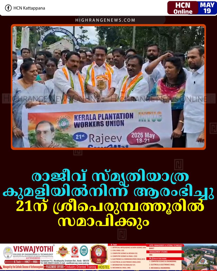 രാജീവ് സ്മൃതിയാത്ര കുമളിയില്‍നിന്ന് ആരംഭിച്ചു: 21ന് ശ്രീപെരുമ്പത്തൂരില്‍ സമാപിക്കും    