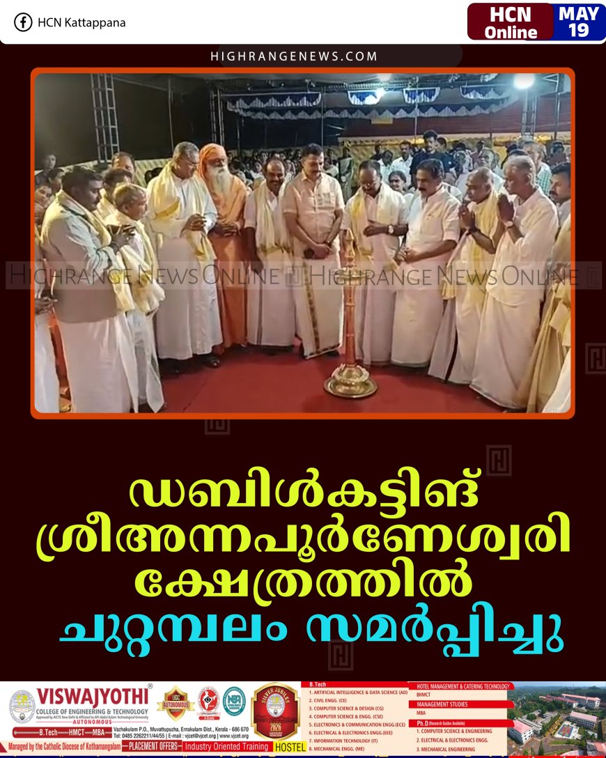ഡബിള്‍കട്ടിങ് ശ്രീഅന്നപൂര്‍ണേശ്വരി ക്ഷേത്രത്തില്‍ ചുറ്റമ്പലം സമര്‍പ്പിച്ചു