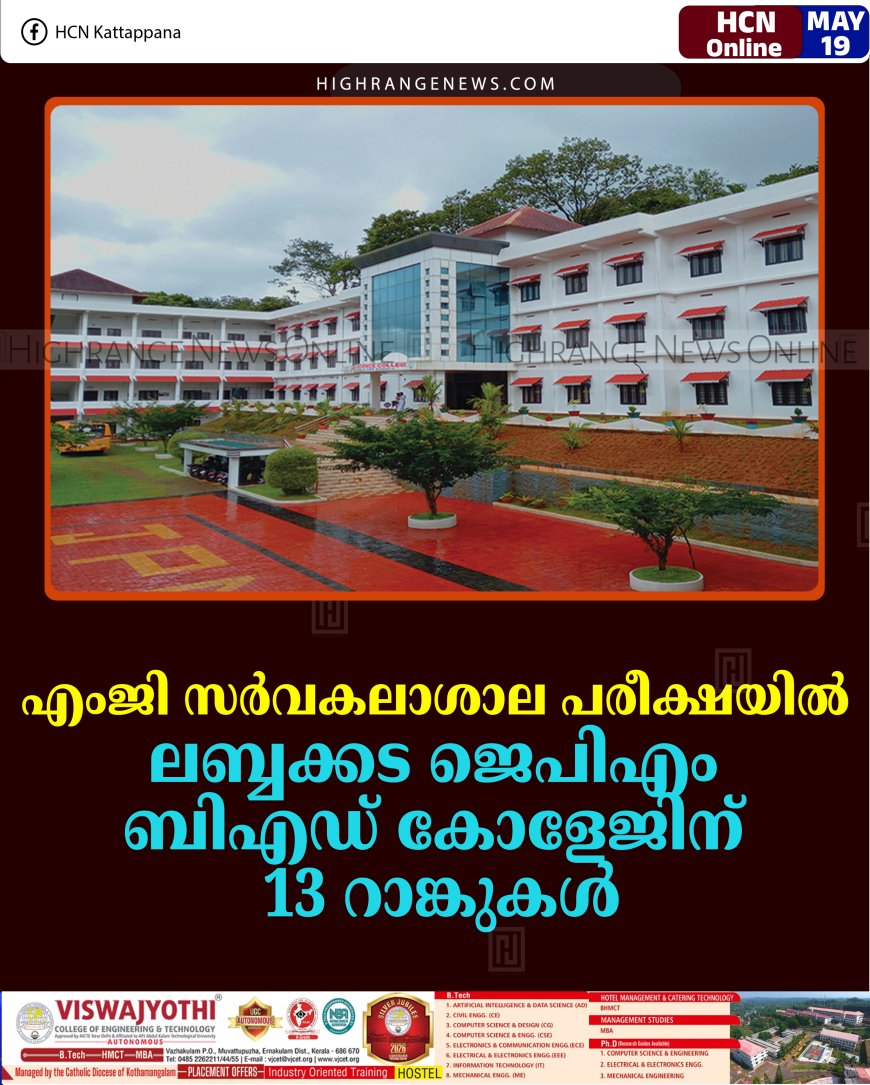 എംജി സര്‍വകലാശാല പരീക്ഷയില്‍ ലബ്ബക്കട ജെപിഎം ബിഎഡ് കോളേജിന് 13 റാങ്കുകള്‍