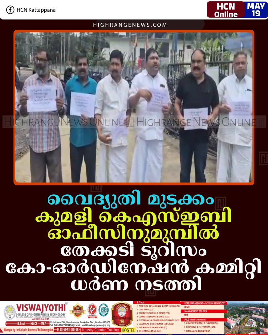 വൈദ്യുതി മുടക്കം: കുമളി കെഎസ്ഇബി ഓഫീസിനുമുമ്പില്‍ തേക്കടി ടൂറിസം കോ-ഓര്‍ഡിനേഷന്‍ കമ്മിറ്റി ധര്‍ണ നടത്തി