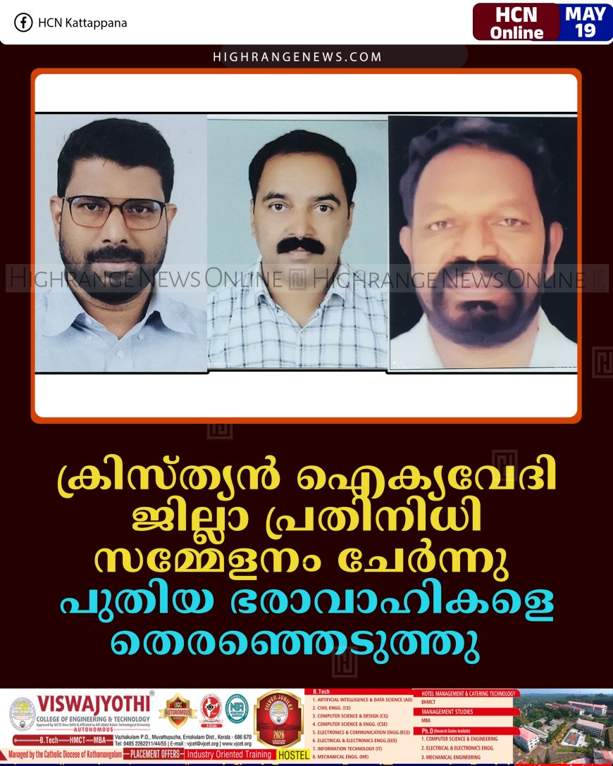 ക്രിസ്ത്യന്‍ ഐക്യവേദി ജില്ലാ പ്രതിനിധി സമ്മേളനം ചേര്‍ന്നു: പുതിയ ഭരാവാഹികളെ തെരഞ്ഞെടുത്തു   