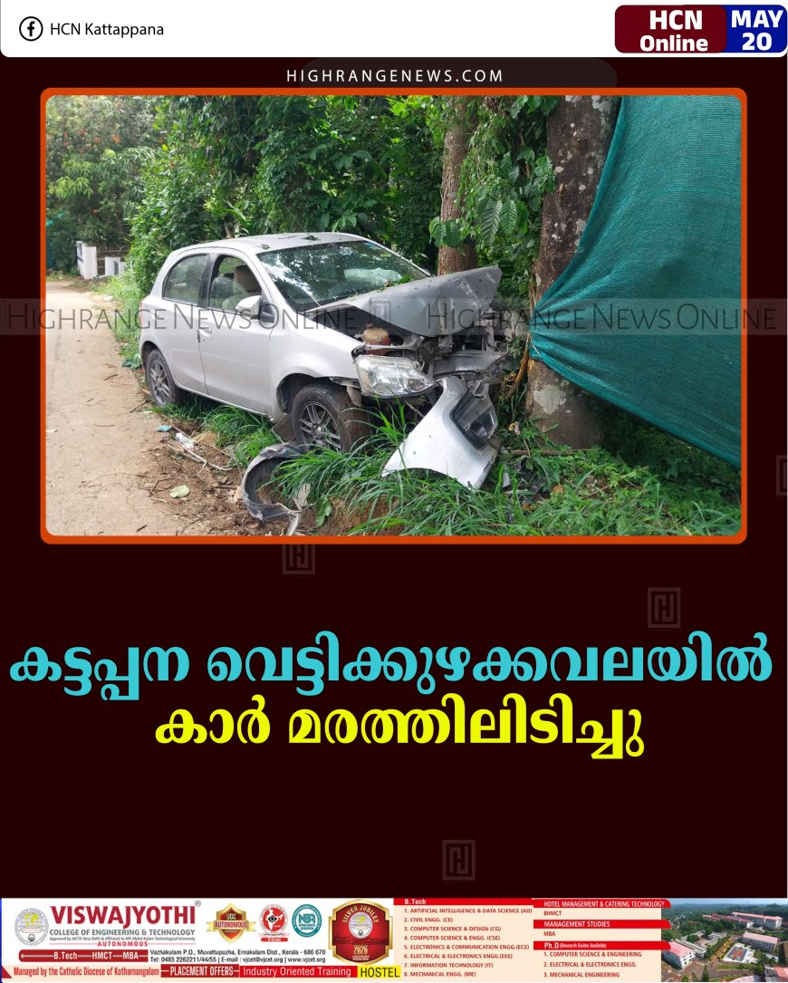 കട്ടപ്പന വെട്ടിക്കുഴക്കവലയില്‍ കാര്‍ മരത്തിലിടിച്ചു  