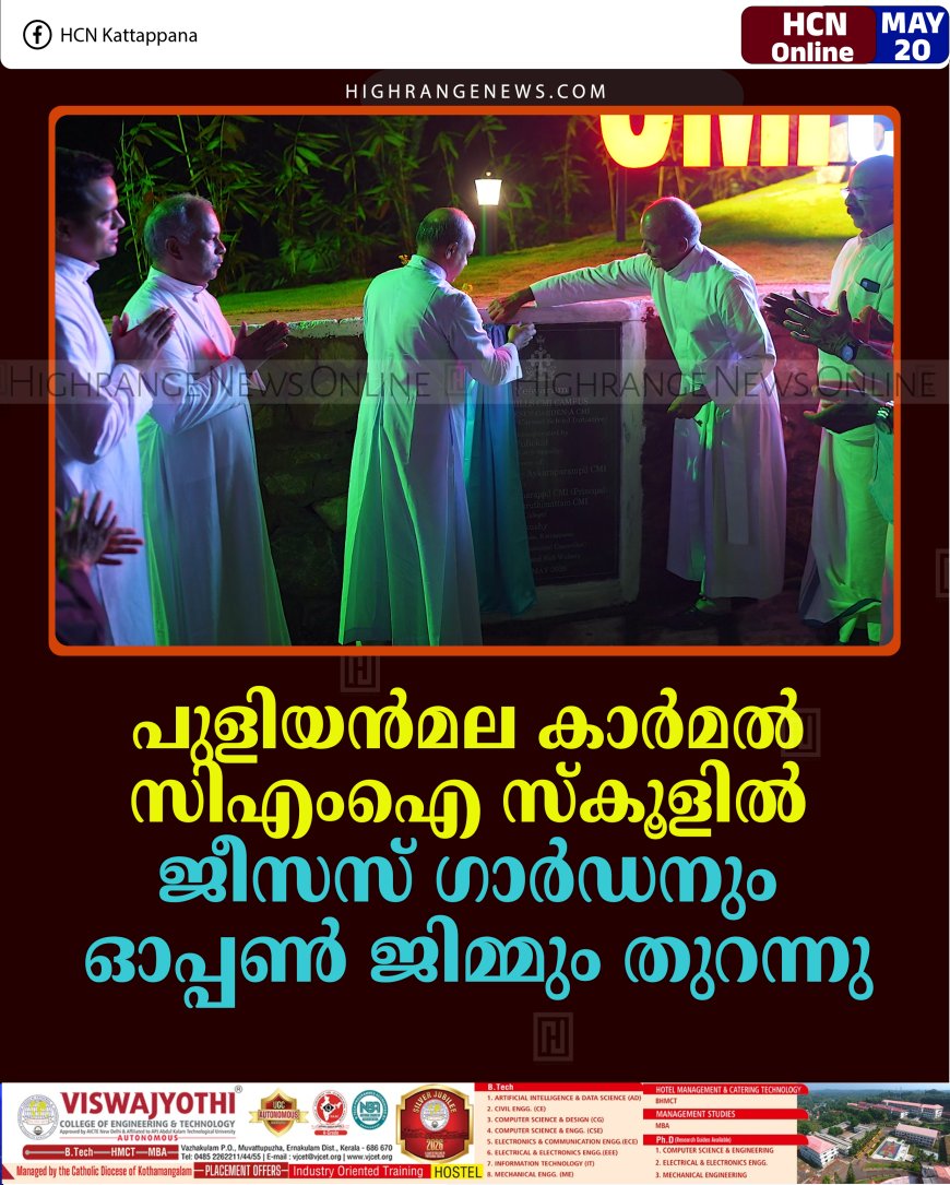 പുളിയന്‍മല കാര്‍മല്‍ സിഎംഐ സ്‌കൂളില്‍ ജീസസ് ഗാര്‍ഡനും ഓപ്പണ്‍ ജിമ്മും തുറന്നു