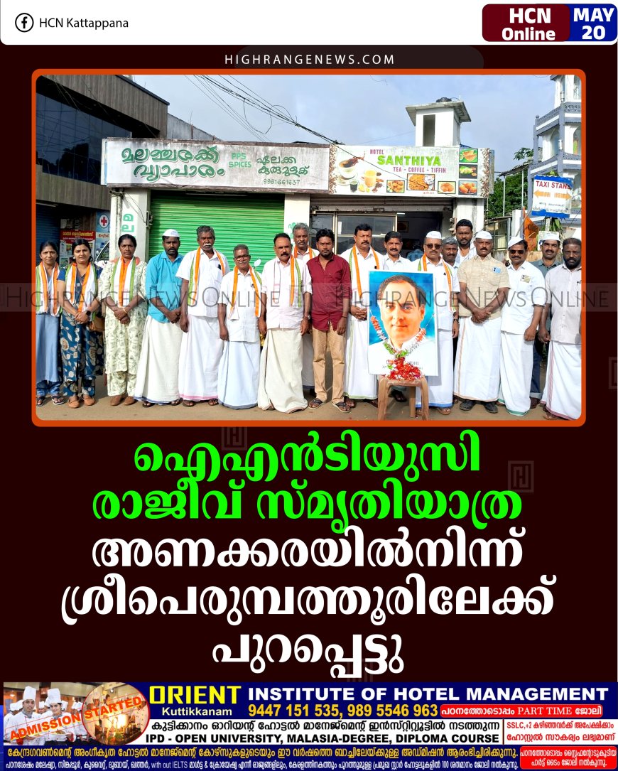 ഐഎന്‍ടിയുസി രാജീവ് സ്മൃതിയാത്ര അണക്കരയില്‍നിന്ന് ശ്രീപെരുമ്പത്തൂരിലേക്ക് പുറപ്പെട്ടു