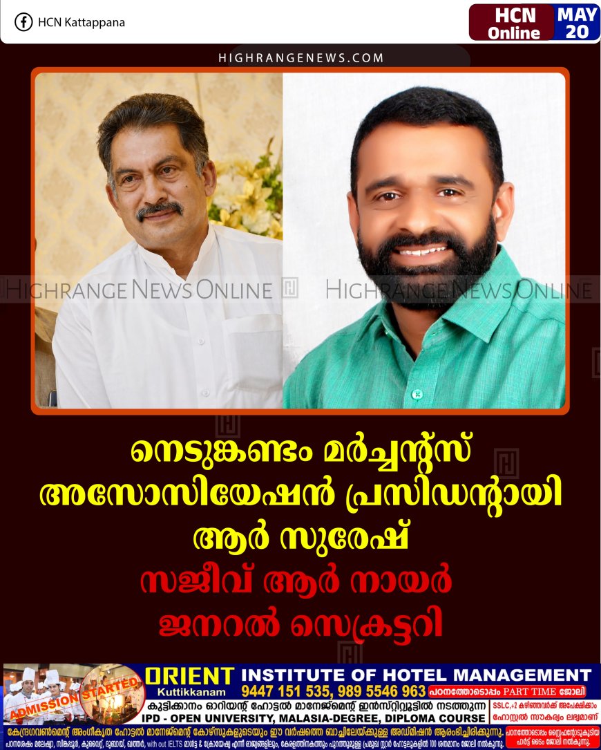നെടുങ്കണ്ടം മര്‍ച്ചന്റ്‌സ് അസോസിയേഷന്‍ പ്രസിഡന്റായി ആര്‍ സുരേഷ്: സജീവ് ആര്‍ നായര്‍ ജനറല്‍ സെക്രട്ടറി