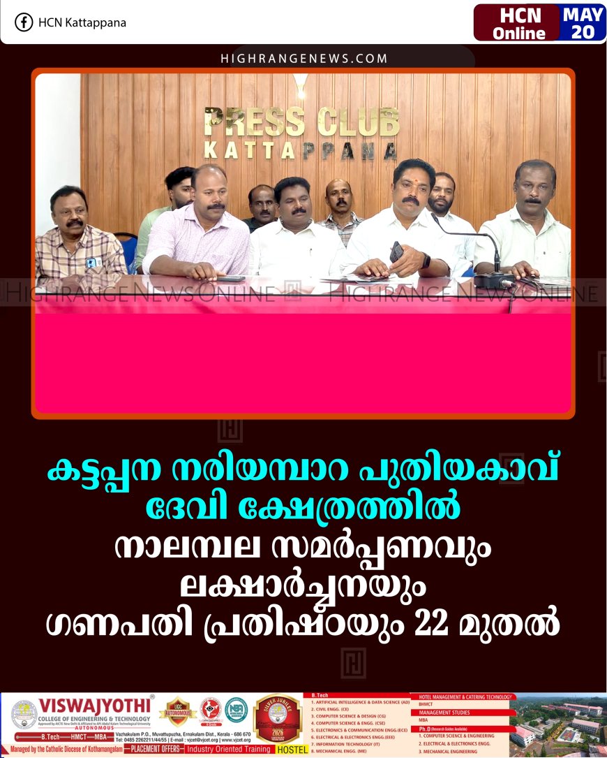 കട്ടപ്പന നരിയമ്പാറ പുതിയകാവ് ദേവി ക്ഷേത്രത്തില്‍ നാലമ്പല സമര്‍പ്പണവും ലക്ഷാര്‍ച്ചനയും ഗണപതി പ്രതിഷ്ഠയും 22 മുതല്‍