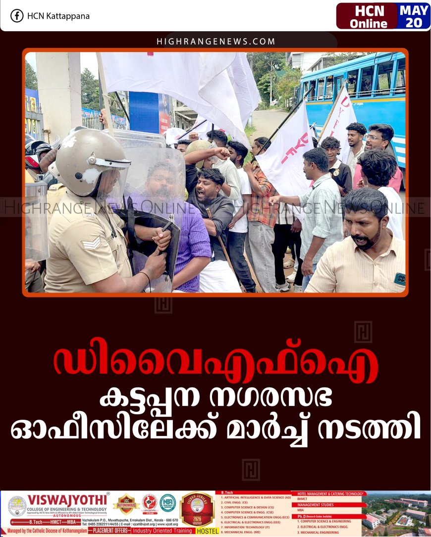 ഡിവൈഎഫ്‌ഐ കട്ടപ്പന നഗരസഭ ഓഫീസിലേക്ക് മാര്‍ച്ച് നടത്തി