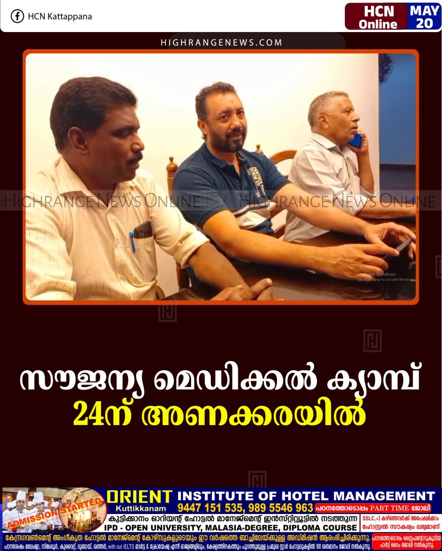 സൗജന്യ മെഡിക്കല്‍ ക്യാമ്പ് 24ന് അണക്കരയില്‍