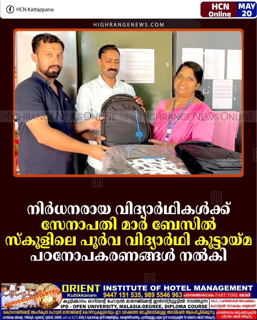 നിര്‍ധനരായ വിദ്യാര്‍ഥികള്‍ക്ക് സേനാപതി മാര്‍ ബേസില്‍ സ്‌കൂളിലെ പൂര്‍വ വിദ്യാര്‍ഥി കൂട്ടായ്മ പഠനോപകരണങ്ങള്‍ നല്‍കി