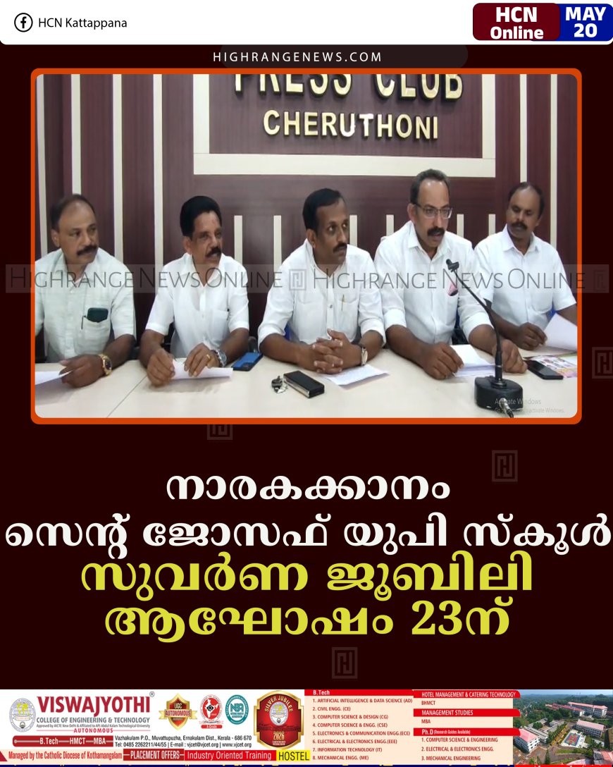 നാരകക്കാനം സെന്റ് ജോസഫ് യുപി സ്‌കൂള്‍ സുവര്‍ണ ജൂബിലി ആഘോഷം 23ന്  