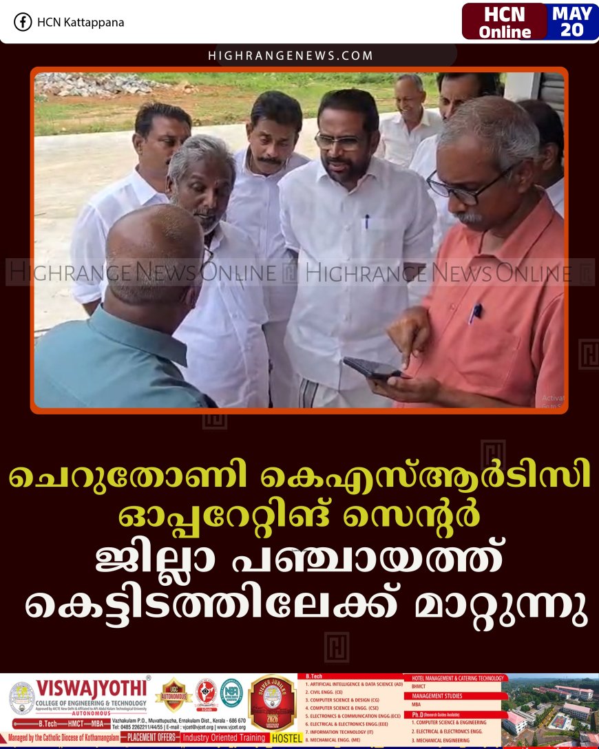 ചെറുതോണി കെഎസ്ആര്‍ടിസി ഓപ്പറേറ്റിങ് സെന്റര്‍ ജില്ലാ പഞ്ചായത്ത് കെട്ടിടത്തിലേക്ക് മാറ്റുന്നു