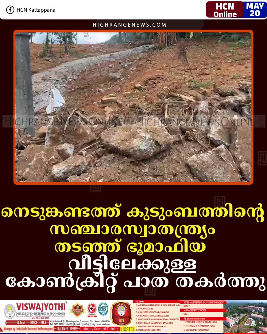 നെടുങ്കണ്ടത്ത് കുടുംബത്തിന്റെ സഞ്ചാരസ്വാതന്ത്ര്യം തടഞ്ഞ് ഭൂമാഫിയ: വീട്ടിലേക്കുള്ള കോണ്‍ക്രീറ്റ് പാത തകര്‍ത്തു