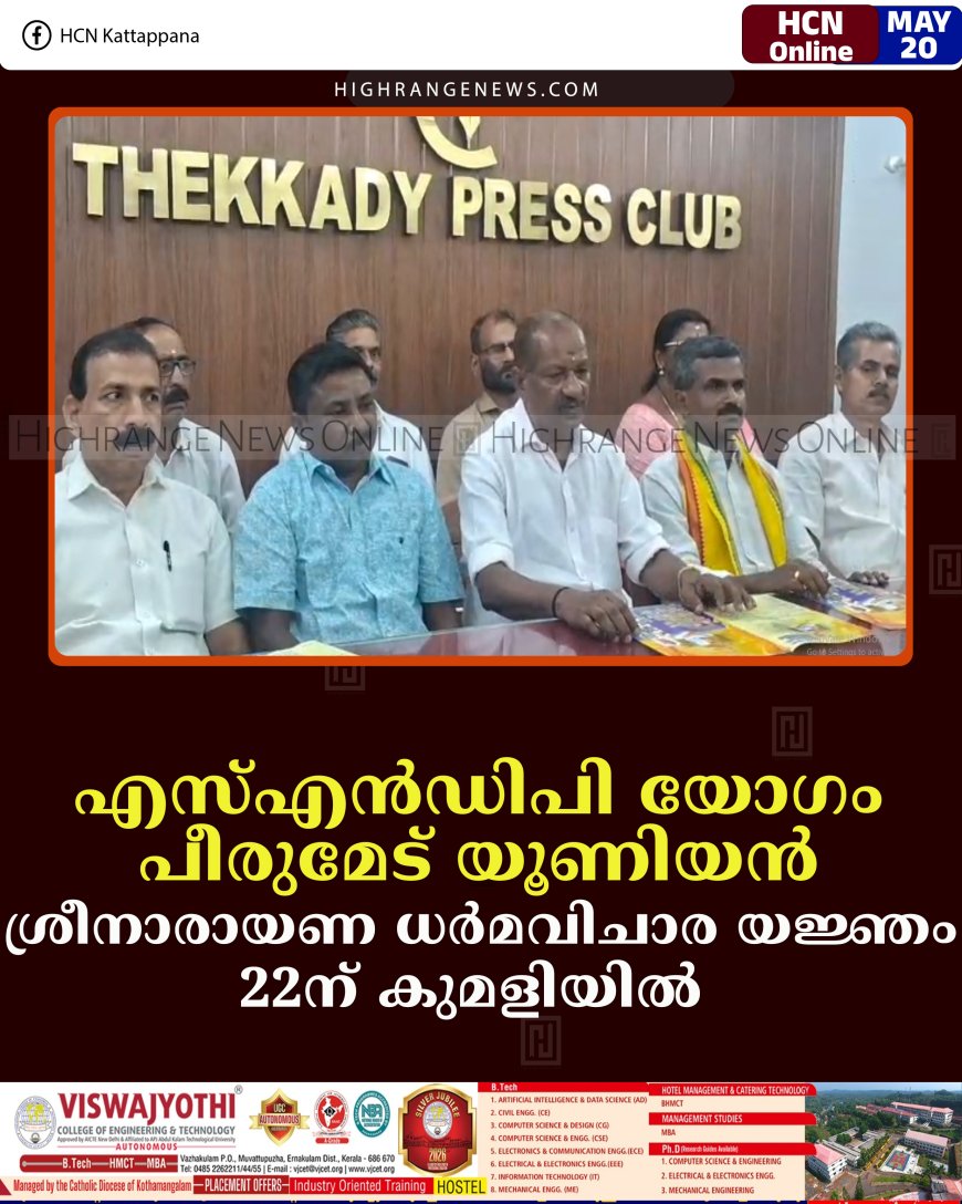 എസ്എന്‍ഡിപി യോഗം പീരുമേട് യൂണിയന്‍ ശ്രീനാരായണ ധര്‍മവിചാര യജ്ഞം 22ന് കുമളിയില്‍  