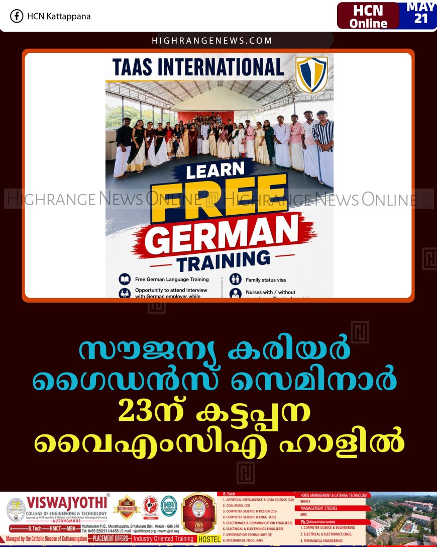 സൗജന്യ കരിയര്‍ ഗൈഡന്‍സ് സെമിനാര്‍ 23ന് കട്ടപ്പന വൈഎംസിഎ ഹാളില്‍