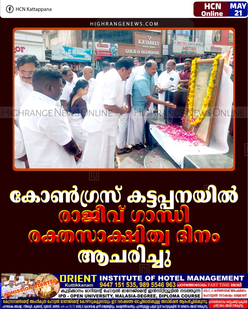കോണ്‍ഗ്രസ് കട്ടപ്പനയില്‍ രാജീവ് ഗാന്ധി രക്തസാക്ഷിത്വ ദിനം ആചരിച്ചു