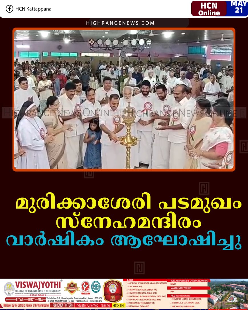 മുരിക്കാശേരി പടമുഖം സ്‌നേഹമന്ദിരം വാര്‍ഷികം ആഘോഷിച്ചു   