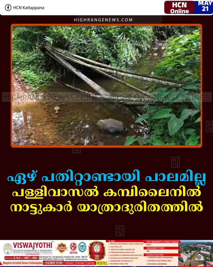 ഏഴ് പതിറ്റാണ്ടായി പാലമില്ല: പള്ളിവാസല്‍ കമ്പിലൈനില്‍ നാട്ടുകാര്‍ യാത്രാദുരിതത്തില്‍  