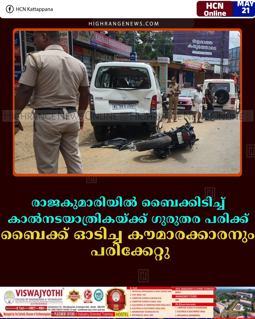 രാജകുമാരിയില്‍ ബൈക്കിടിച്ച് കാല്‍നടയാത്രികയ്ക്ക് ഗുരുതര പരിക്ക്: ബൈക്ക് ഓടിച്ച കൗമാരക്കാരനും പരിക്കേറ്റു