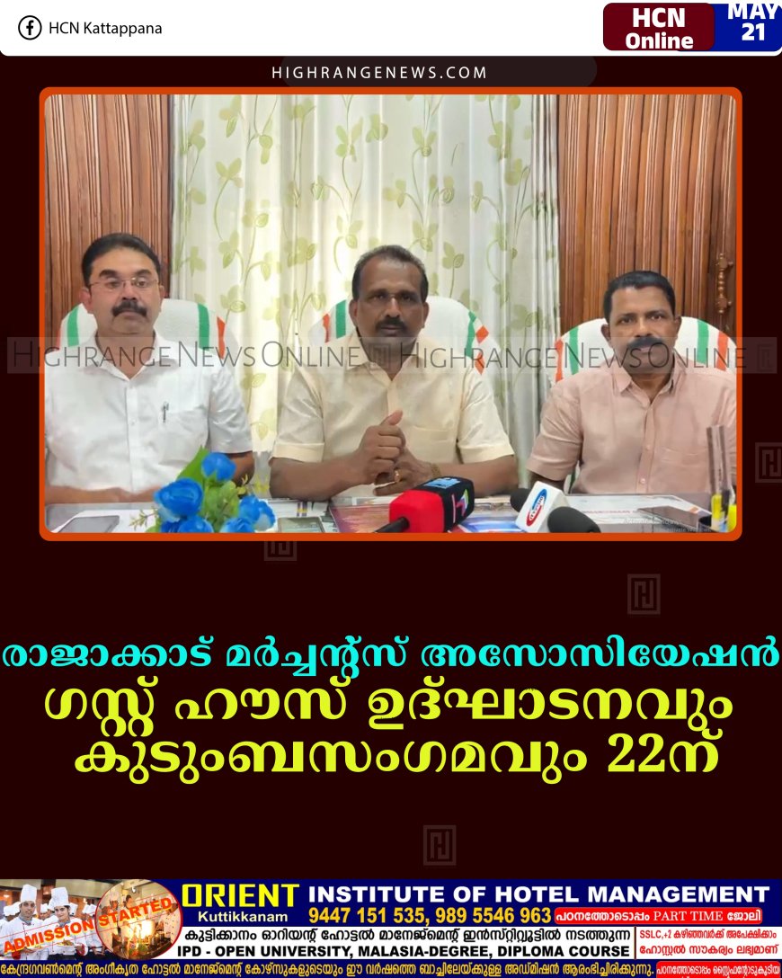 രാജാക്കാട് മര്‍ച്ചന്റ്‌സ് അസോസിയേഷന്‍ ഗസ്റ്റ് ഹൗസ് ഉദ്ഘാടനവും കുടുംബസംഗമവും 22ന്