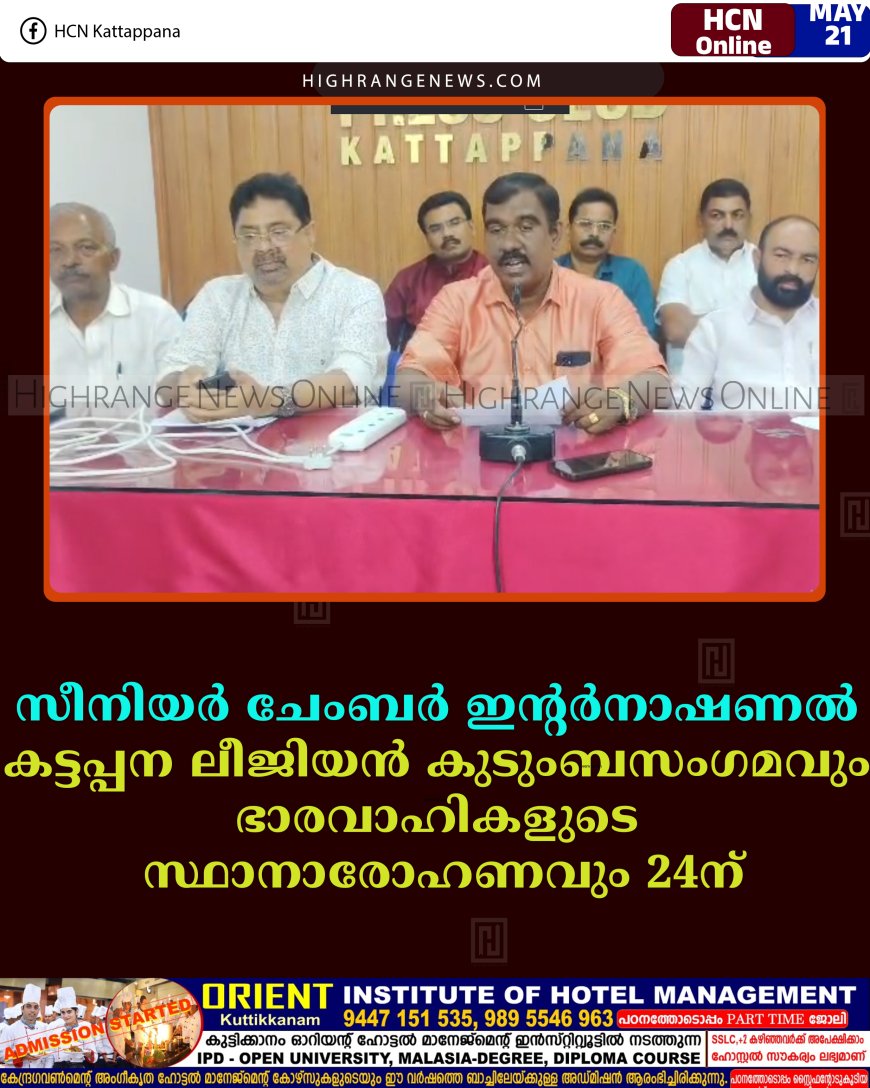 സീനിയര്‍ ചേംബര്‍ ഇന്റര്‍നാഷണല്‍ കട്ടപ്പന ലീജിയന്‍ കുടുംബസംഗമവും ഭാരവാഹികളുടെ സ്ഥാനാരോഹണവും 24ന്