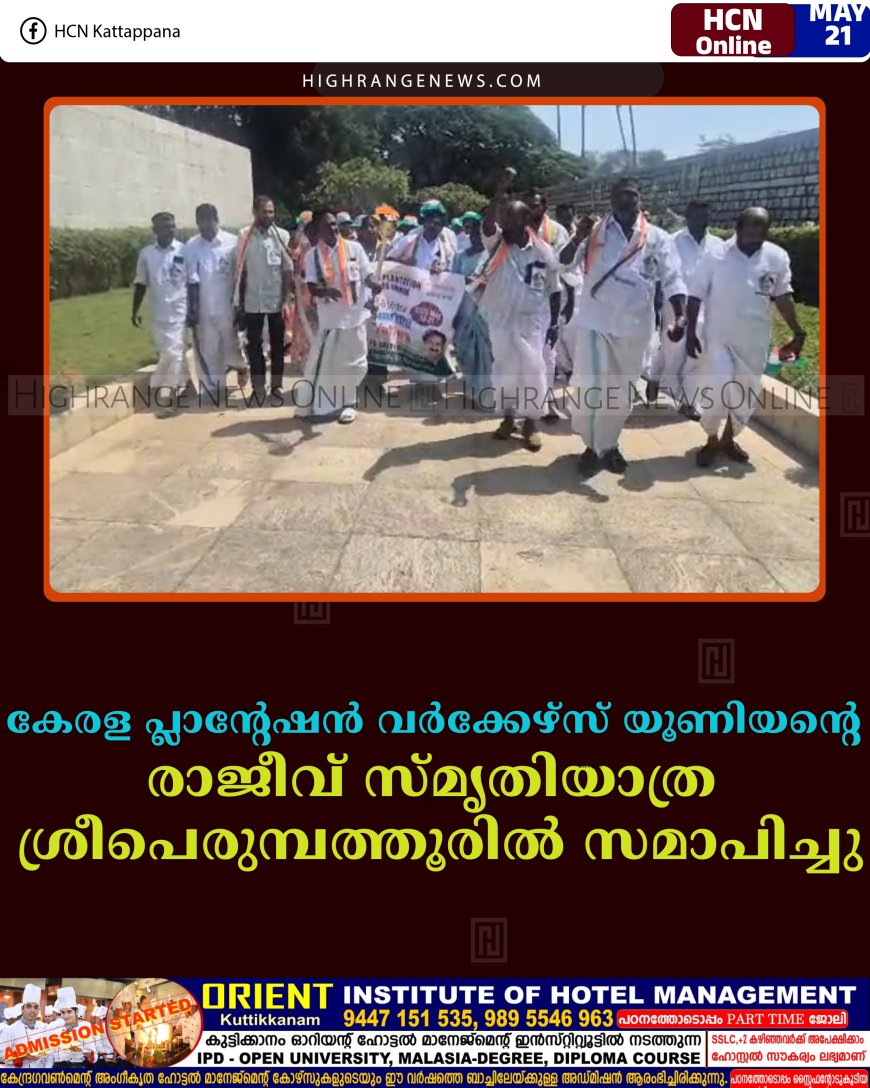 കേരള പ്ലാന്റേഷന്‍ വര്‍ക്കേഴ്‌സ് യൂണിയന്റെ രാജീവ് സ്മൃതിയാത്ര ശ്രീപെരുമ്പത്തൂരില്‍ സമാപിച്ചു