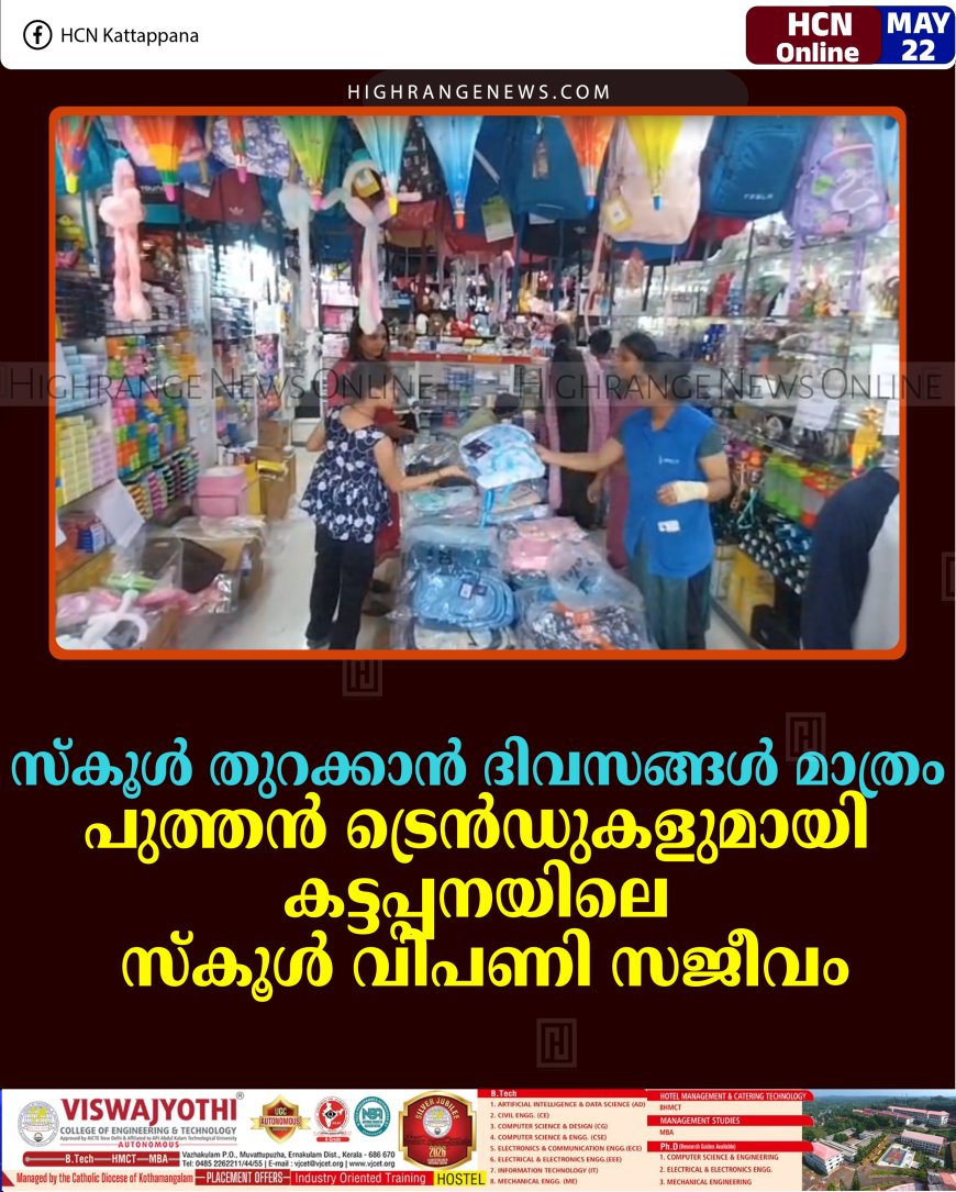 സ്‌കൂള്‍ തുറക്കാന്‍ ദിവസങ്ങള്‍ മാത്രം: പുത്തന്‍ ട്രെന്‍ഡുകളുമായി കട്ടപ്പനയിലെ സ്‌കൂള്‍ വിപണി സജീവം