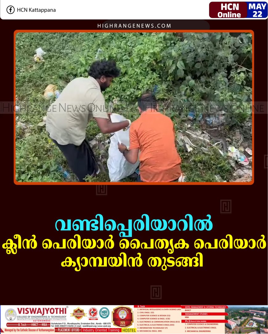 വണ്ടിപ്പെരിയാറില്‍ 'ക്ലീന്‍ പെരിയാര്‍ പൈതൃക പെരിയാര്‍' ക്യാമ്പയിന്‍ തുടങ്ങി  