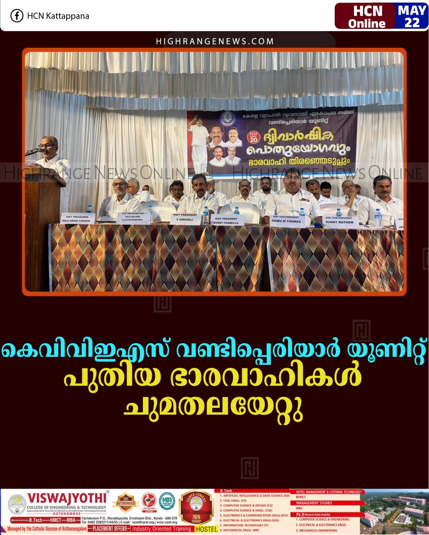 കെവിവിഇഎസ് വണ്ടിപ്പെരിയാര്‍ യൂണിറ്റ് പുതിയ ഭാരവാഹികള്‍ ചുമതലയേറ്റു 
