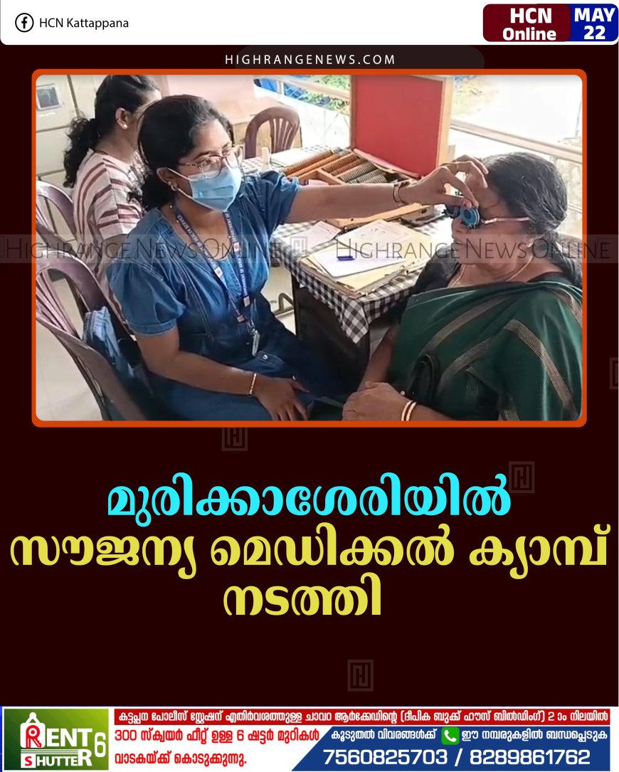 മുരിക്കാശേരിയില്‍ സൗജന്യ മെഡിക്കല്‍ ക്യാമ്പ് നടത്തി  