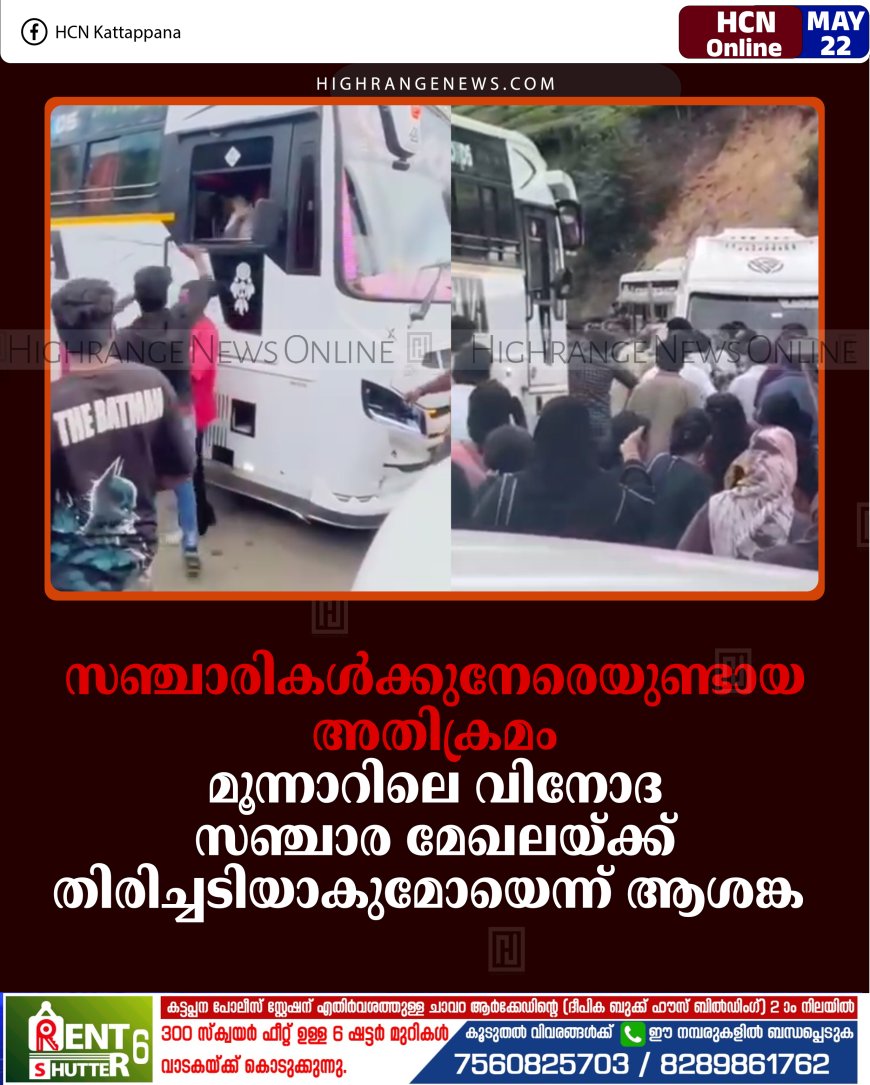 സഞ്ചാരികള്‍ക്കുനേരെയുണ്ടായ അതിക്രമം മൂന്നാറിലെ വിനോദ സഞ്ചാര മേഖലയ്ക്ക് തിരിച്ചടിയാകുമോയെന്ന് ആശങ്ക 