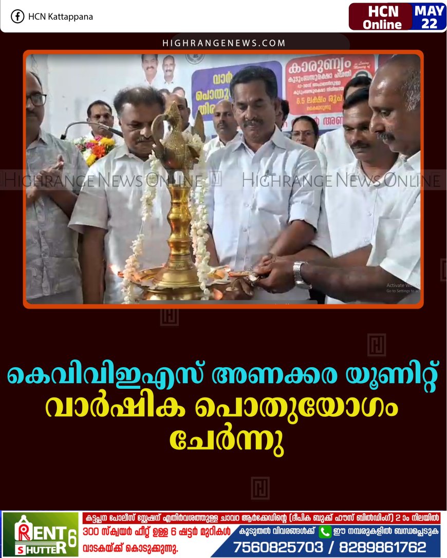 കെവിവിഇഎസ് അണക്കര യൂണിറ്റ് വാര്‍ഷിക പൊതുയോഗം ചേര്‍ന്നു
