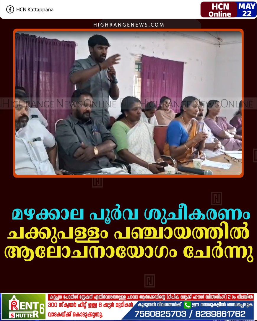 മഴക്കാല പൂര്‍വ ശുചീകരണം: ചക്കുപള്ളം പഞ്ചായത്തില്‍ ആലോചനായോഗം ചേര്‍ന്നു 