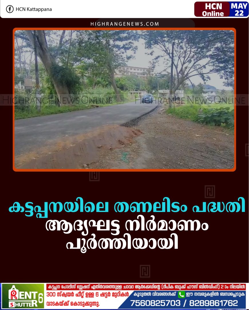 കട്ടപ്പനയിലെ തണലിടം പദ്ധതി: ആദ്യഘട്ട നിര്‍മാണം പൂര്‍ത്തിയായി  