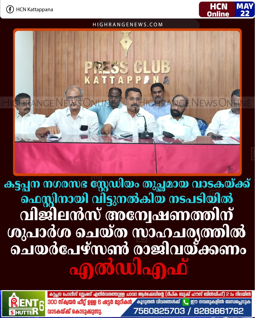 കട്ടപ്പന നഗരസഭ സ്റ്റേഡിയം തുച്ഛമായ വാടകയ്ക്ക് ഫെസ്റ്റിനായി വിട്ടുനല്‍കിയ നടപടിയില്‍ വിജിലന്‍സ് അന്വേഷണത്തിന് ശുപാര്‍ശ ചെയ്ത സാഹചര്യത്തില്‍ ചെയര്‍പേഴ്‌സണ്‍ രാജിവയ്ക്കണം: എല്‍ഡിഎഫ്