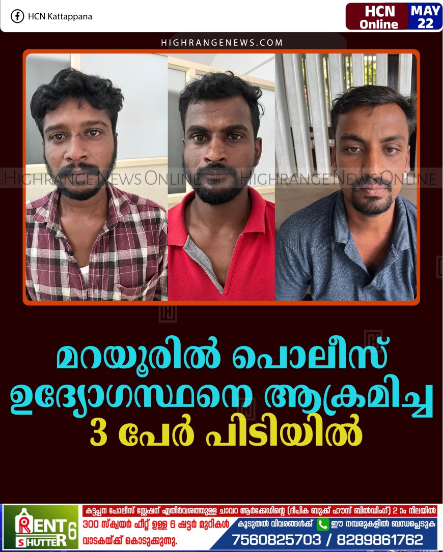 മറയൂരില്‍ പൊലീസ് ഉദ്യോഗസ്ഥനെ ആക്രമിച്ച 3 പേര്‍ പിടിയില്‍