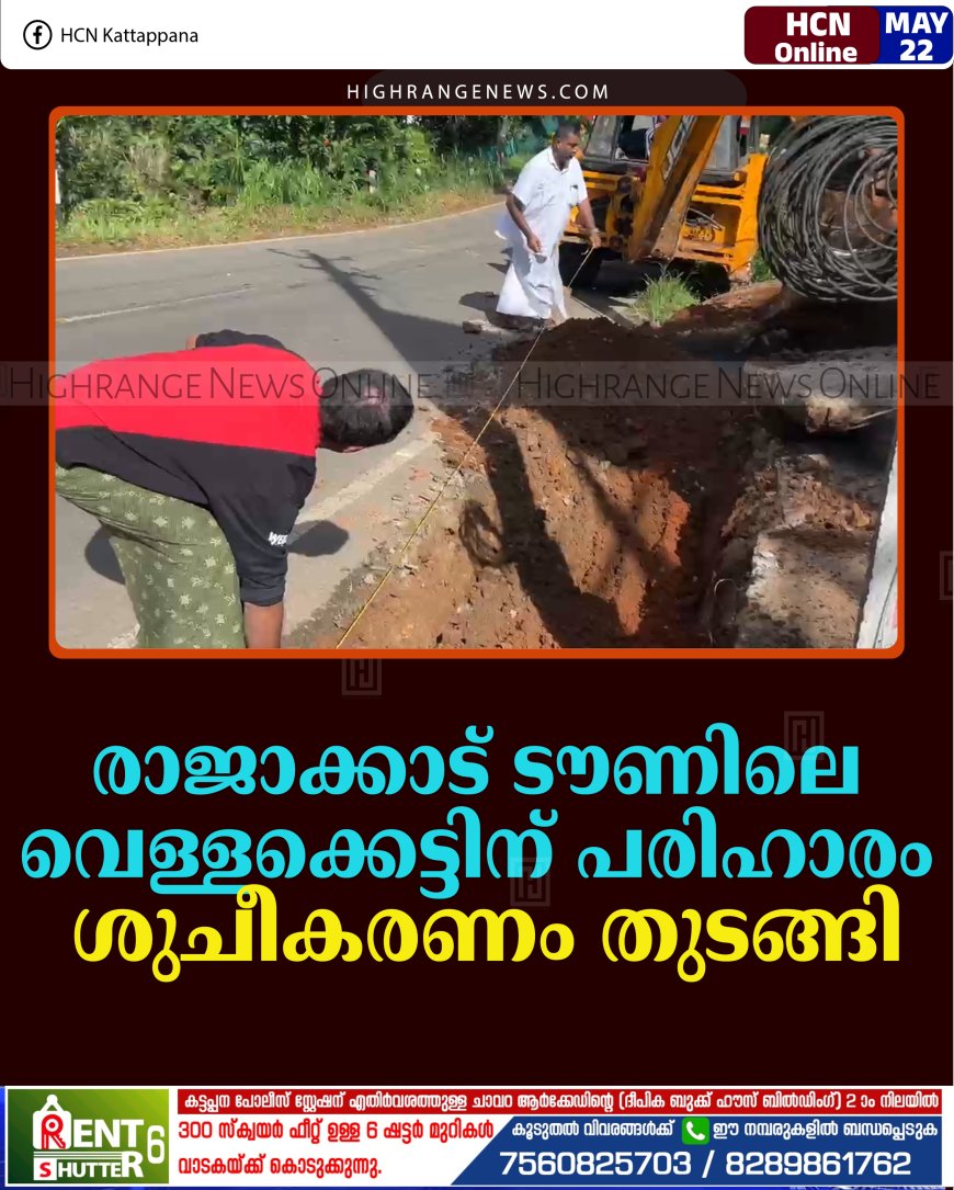 രാജാക്കാട് ടൗണിലെ വെള്ളക്കെട്ടിന് പരിഹാരം: ശുചീകരണം തുടങ്ങി 